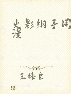 火影纲手同人动漫