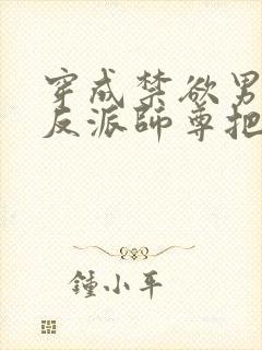 穿成禁欲男主的反派师尊把