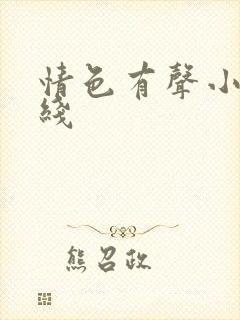 情色有声小说在线