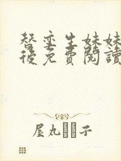 替孪生妹妹侍寝后免费阅读笔趣阁封面