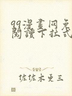 99漫画网免费阅读下拉式漫画