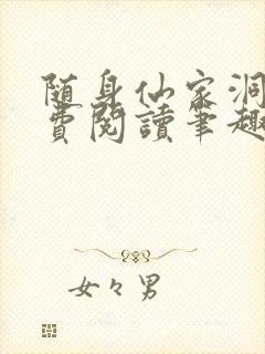 随身仙家洞府免费阅读笔趣阁