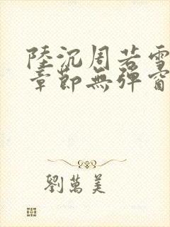 陆沉周若雪最新章节无弹窗笔趣阁