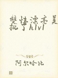 双性漂亮美人长批了h1v1