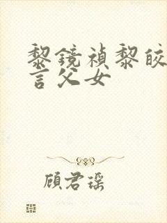 黎镜祯黎皎皎古言父女封面