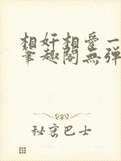 相奸相爱一家亲笔趣阁无弹窗笔趣阁