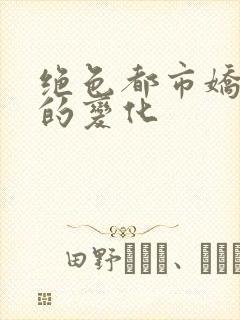 绝色都市娇妻们的变化