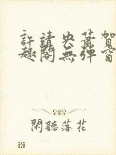 许靖央萧贺夜笔趣阁无弹窗封面