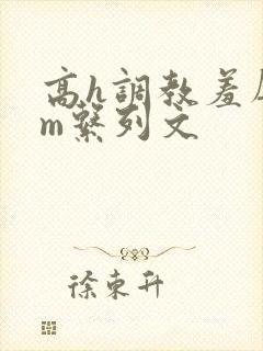 高h调教羞辱sm系列文