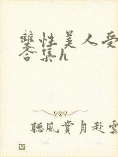 双性美人受短篇合集h