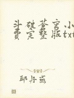 斗破苍穹小说免费完整版txt下载