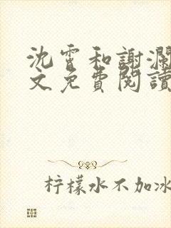 沈霄和谢澜星全文免费阅读笔趣阁