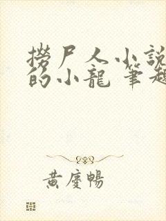 捞尸人小说纯洁的小龙 笔趣阁封面