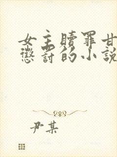 女主赎罪甘愿被惩罚的小说封面