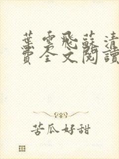 叶云飞苏清洛免费全文阅读笔趣阁封面