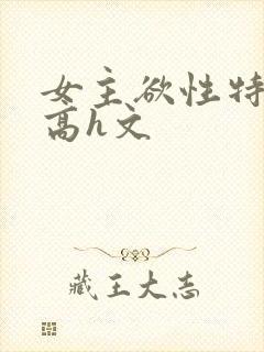女主欲性特别强高h文