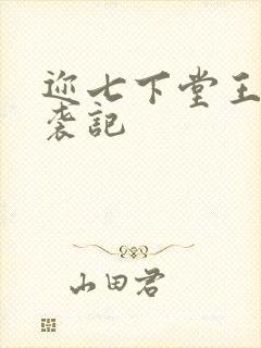 迩七下堂王妃逆袭记封面