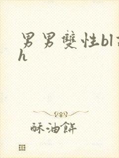 男男双性bl高h