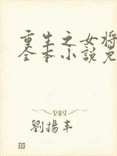 重生之女将星 全本小说免费阅读封面