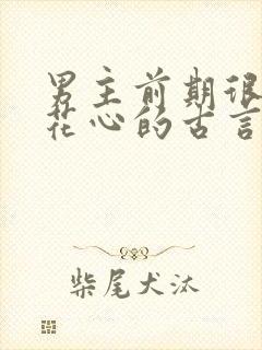 男主前期很渣很花心的古言