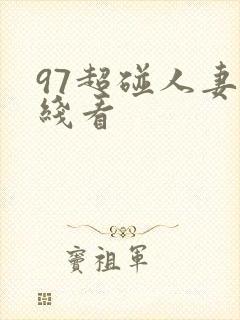 97超碰人妻在线看