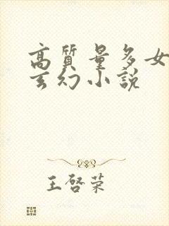 高质量多女主的玄幻小说