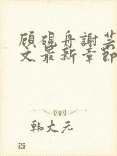 顾砚舟谢芸琛全文最新章节免费阅读封面