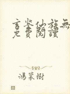 玄鉴仙族无弹窗免费阅读