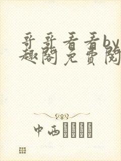 哥哥看看by笔趣阁免费阅读