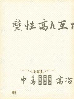 双性高h互攻
