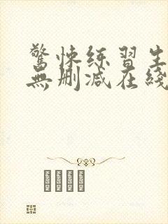 惊悚练习生小说无删减在线阅读