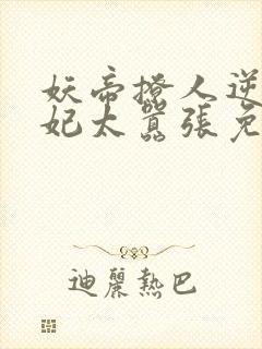 妖帝撩人逆天邪妃太嚣张免费阅读全文 小说