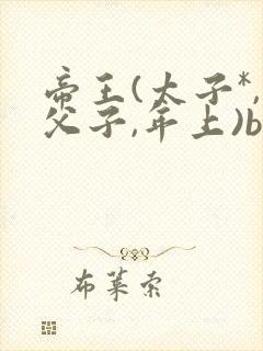 帝王(太子*,父子,年上)by