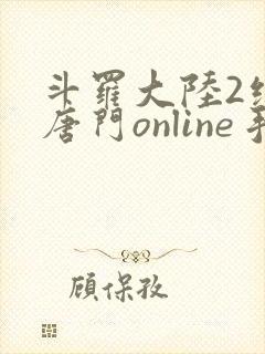 斗罗大陆2绝世唐门online手游下载