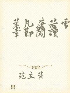 叶凡唐若雪最新章节阅读