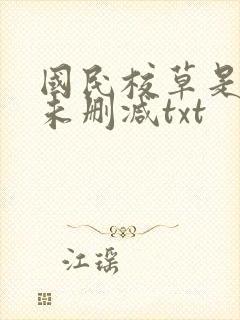 国民校草是女生未删减txt