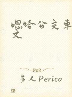 嗯哈公交车上h文