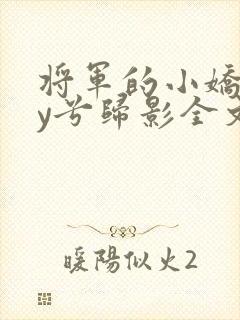 将军的小娇妻by兮归影全文在线阅读封面