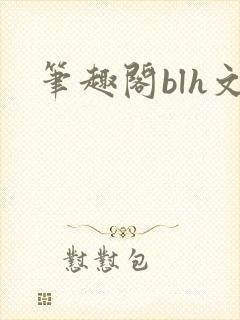 笔趣阁blh文