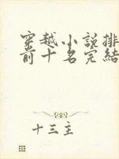 穿越小说排行榜前十名完结巅峰之作