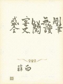 盛宴by无删减全文阅读笔趣阁