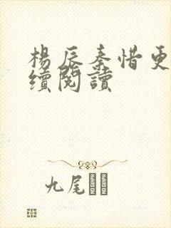 杨辰秦惜更新继续阅读