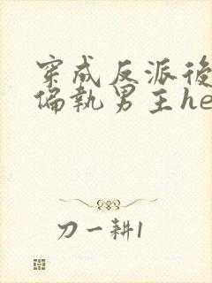 穿成反派后我和偏执男主he了