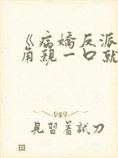 《病娇反派?主角亲一口就老实了》封面