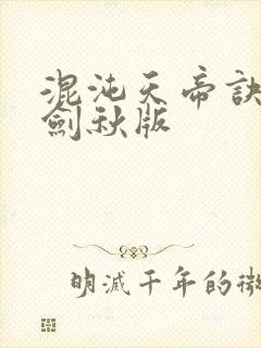 混沌天帝诀 楚剑秋版