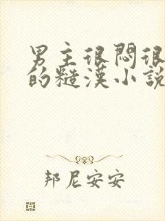 男主很闷很老实的糙汉小说