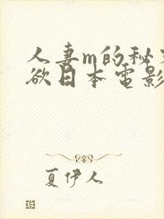 人妻m的秘密:欲日本电影封面
