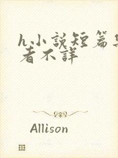 h小说短篇集作者不详封面