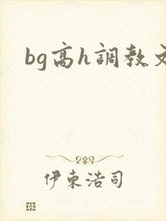 bg高h调教文