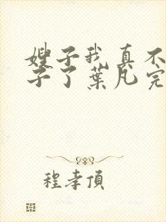 嫂子我真不是傻子了叶凡完全版封面